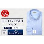 服 男 EASY CARE 青 ツイル ワイド HITOYOSHIシャツ 1枚