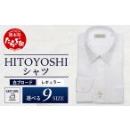 服 男 EASY CARE 白 ブロード R HITOYOSHIシャツ 1枚
