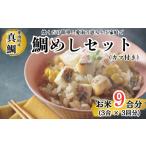 魚貝類 鯛 鯛めしセット 180g×3パック