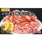 産豚肉切落し 計3.5kg