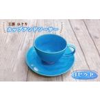 陶磁器 漆器 ガラス No.394 カップアンドソーサー 1セット