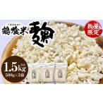 調味料 油 令和8年熊本地震復興支援 鶴喰米麹 500g×3袋
