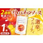 調味料 油 たれ 爽やか激辛食感 フルーティなハバネロソース