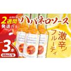 調味料 油 たれ 爽やか激辛食感 フルーティなハバネロソース