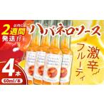 調味料 油 たれ 爽やか激辛食感 フルーティなハバネロソース