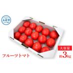 お得用 濃旨フルーツトマト 約3kg