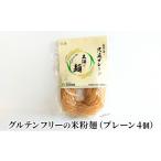 麺類 新国農園 太陽の麺 プレーン4個セット