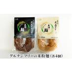 麺類 新国農園 太陽の麺 プレーンとブラック8個セット