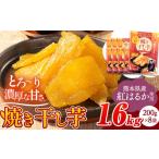 ふるさと納税 野菜類 サツマイモ 熊本県 大津町 干し芋 驚くほど柔らか しっとり 熊本県産 紅はるか 使用 無添加 国産 焼き干し芋 1.6kg (200g×8袋) 《30日以…