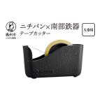 金工品 ニチバン×南部鉄器 南部鉄器テープカッター大巻用 1…