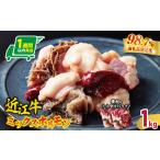 牛肉 ホルモン 希少近江牛 ミックスホルモン1kg 200g×5パッ…