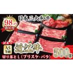 ふるさと納税 牛肉 すき焼き 滋賀県 近江八幡市  訳あり A5 近江牛切り落としスライス 食べ比べ ブリスケ＆バラ 500g FO33U ( わけあり 切り落し スライス バ…