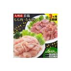 ふるさと納税 鶏肉 モモ 熊本県 菊池市  3ヶ月定期便 九州産若鶏もも肉（310g×8袋）・むね肉（600g×7袋）セット 鶏肉 お肉 モモ肉 もも肉 ムネ肉 むね肉 2種…