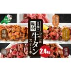 ふるさと納税 牛肉 タン 北海道 別海町 時短で贅沢普段使い 5種の味付け 牛タン コロコロ ステーキ 2.4kg 小分け ( ふるさと納税 牛タン ふるさと納税 ステー…