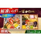 おせち 2027 一冨士おせち 和風2段重