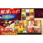 おせち 2027 一冨士おせち 燦 和洋風 3段重 39品
