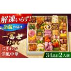 おせち 一冨士おせち にぎわい 洋風中華 1段重 34品