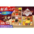 おせち 2027 一冨士おせち 鶴亀 和風 3段重+焼き鯛 37品