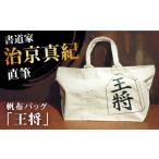 カバン トートバッグ 書道家直筆帆布バッグ