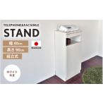 家具 幅40cm スリムタイプ 電話台&FAX台