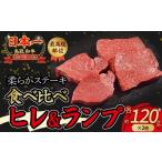 牛肉 ヒレ 鳥取和牛 ランプ 柔らかステーキ
