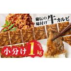 ふるさと納税 牛肉 焼肉・バーベキュー 愛知県 豊橋市  すぐにお届け 秘伝のタレ 小分け包装 味付き牛カルビ 1kg （ 200g ×5パック ）牛肉 カルビ 牛カルビ …