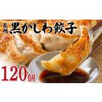 餃子 長州黒かしわ餃子 120個入り