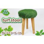 家具 スツール 木製 椅子 turf stool