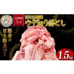 豚肉 3ヶ月定期便 京丹波ぽーく ウデ切り落とし 1.5kg