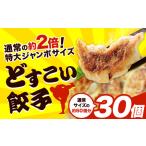餃子 どすこい餃子 冷凍 30個