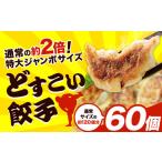 餃子 どすこい餃子 冷凍 60個