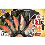 沖獲り塩紅鮭切身筵巻き山漬け 5切