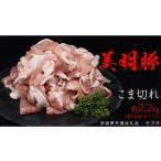豚肉 美明豚 こま切れ 約2.2kg