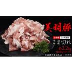 豚肉 3ヶ月 連続 定期便 美明豚 こま切れ 約2.2kg