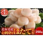 ふるさと納税 魚貝類 ホタテ 北海道 根室市 G-14052 刺身用ほたて貝柱250g