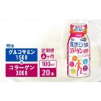 飲料類 定期便6ヶ月 明治グルコサミン1500&コラーゲン3000 …