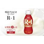 飲料類 乳飲料 定期便2ヶ月 明治プロビオヨーグルトR-1ドリ…