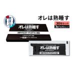 健康食品 a25-048 オレは熟睡す30包セット