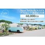 ふるさと納税 宿泊券 栃木県 那須町 Nenn NASUKOUGEN グランピング 宿泊ギフト券 60,000円分(10,000円×6枚)|Nenn ネン 宿泊 宿泊券 旅行券 チケット 旅行 …