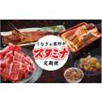 うなぎ 2回定期便 毎月お届け −梅− うなぎ&熊野牛