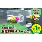 イベントやチケット等 お墓見守りサービス