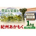 のり 海藻 紀州あかもく 1kg