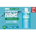 2ヶ月毎2回定期便 マウスウォッシュ メイクアニューハビット
