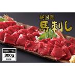 馬肉 B259-12 馬刺し さくら馬刺しハツ刺し 300g