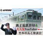 体験チケット 銚子電鉄貸し切り& YouTuber竹本社長と座談会