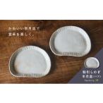 食器 グラス 皿 粉引しのぎ半月皿 ペア 1186153