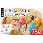 菓子 煎餅 せんべい 桜えび しらす 鰹ぶし 3種