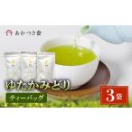お茶類 あかつき舎 ゆたかみどりティーバッグ3袋セット