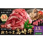 牛肉 肉 産北さつま 高崎牛 切り落とし肉 1.5kg