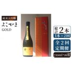 ふるさと納税 日本酒 純米大吟醸酒 長崎県 壱岐市  全2回定期便 よこやま 純米大吟醸 GOLD（1回火入）720ml（15度）《壱岐市》 ヤマグチ／重家酒造 JCG130 340…